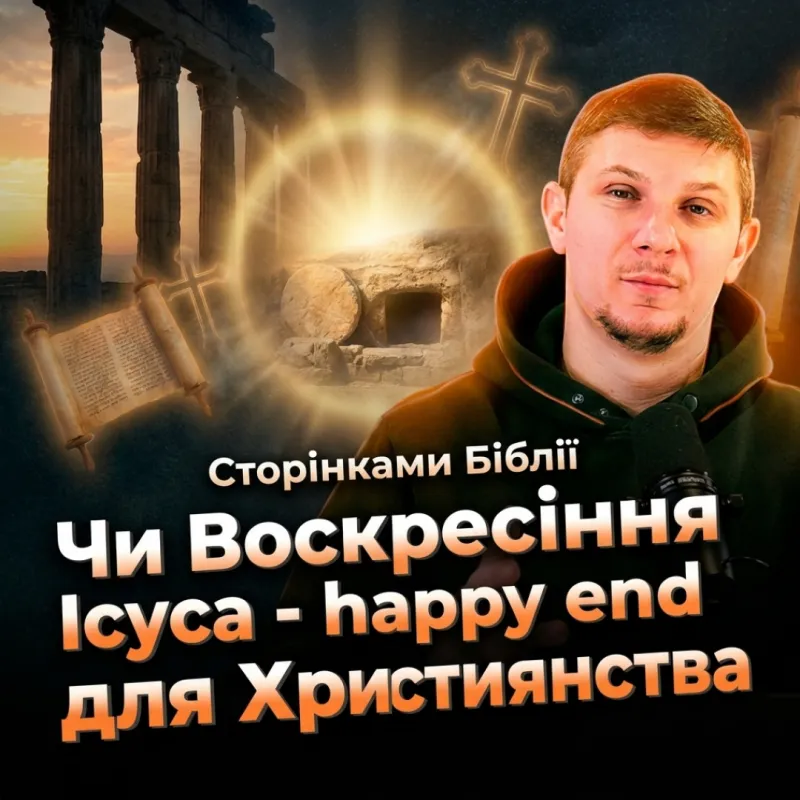 Чи Воскресіння Ісуса - happy end для Християнства