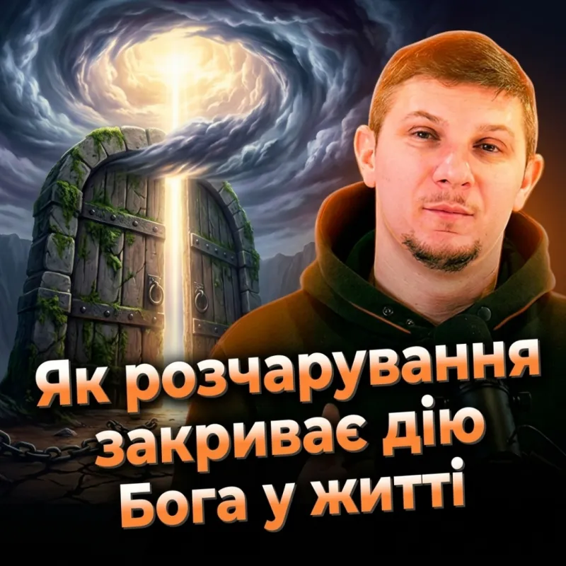 Як розчарування закриває дію Бога у житті