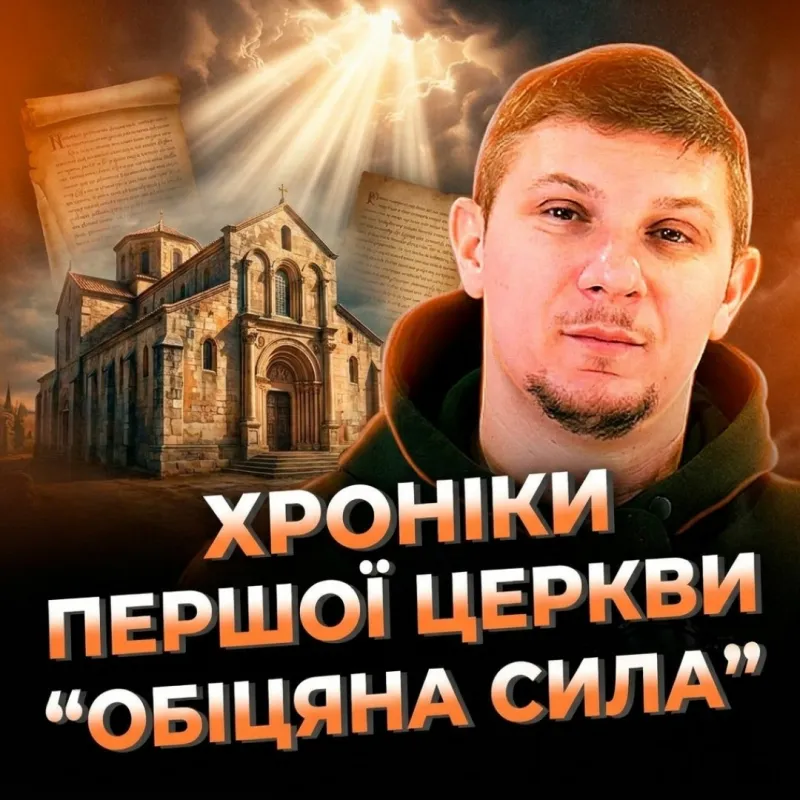 Хроніки першої церкви "обіцяна сила"