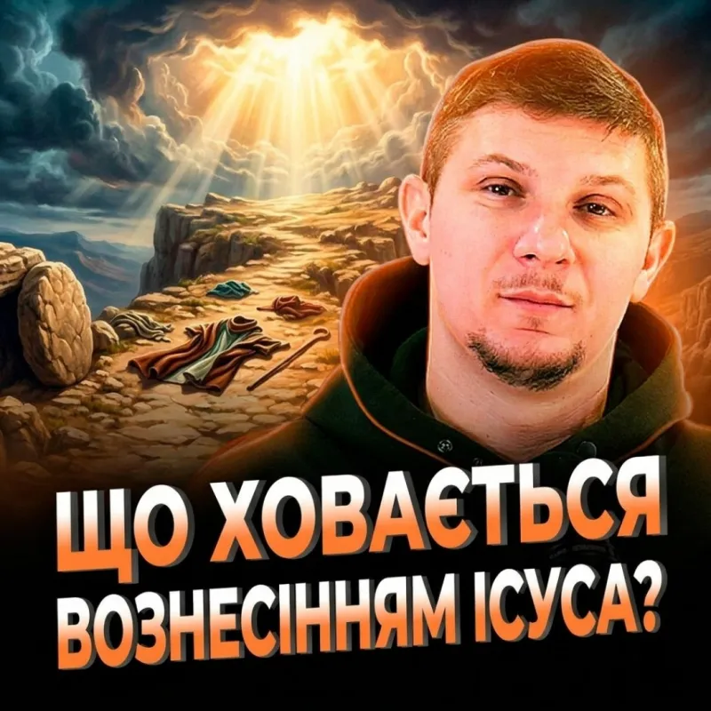 Що ховається за Вознесінням Ісуса?