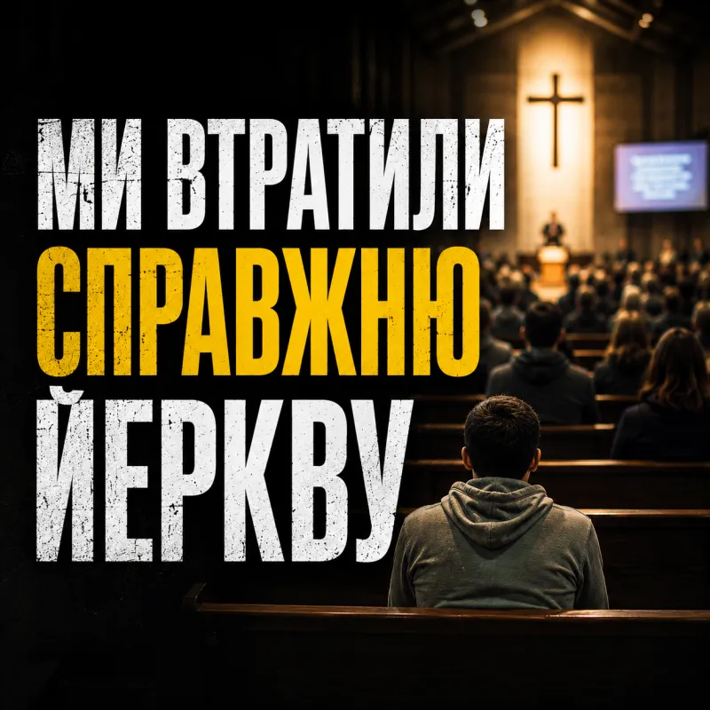 Церква - організм, чи організація?