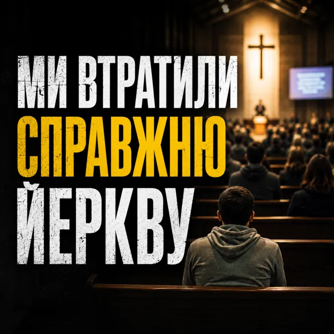 Церква - організм, чи організація?