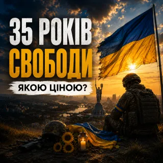 День незалежності. Свобода не безкоштовна