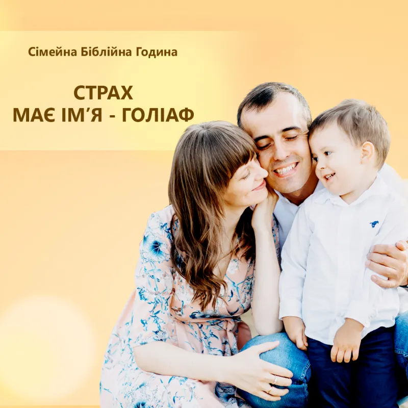 Страх має ім'я - Голіаф