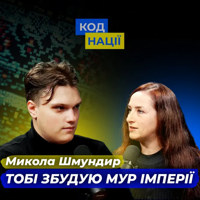Тобі збудую мур імперії. Олександр Хоменко, Микола Шмундир