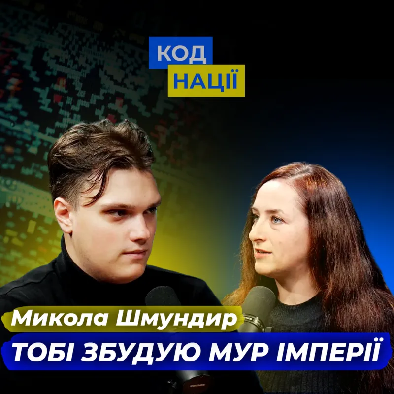 Тобі збудую мур імперії. Олександр Хоменко, Микола Шмундир