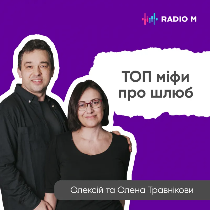 ТОП МІФИ ПРО ШЛЮБ