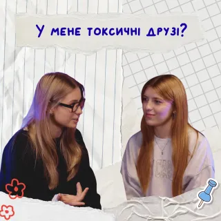 Це дружба чи токсичність? Як ми це пережили і що зрозуміли?