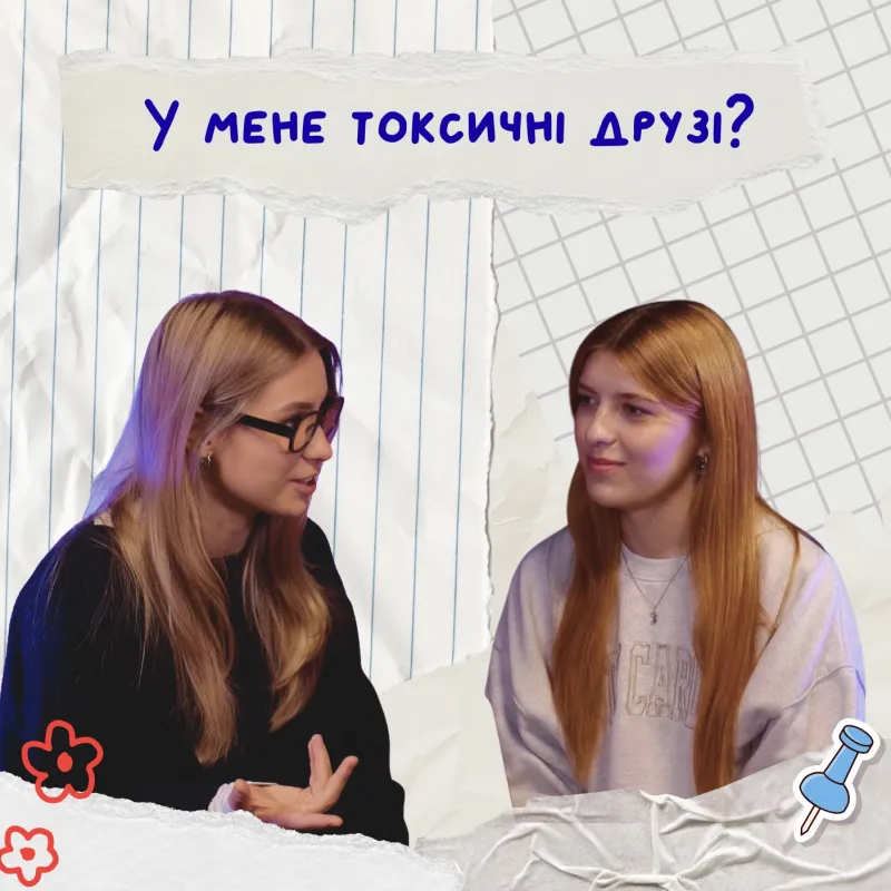 Це дружба чи токсичність? Як ми це пережили і що зрозуміли?