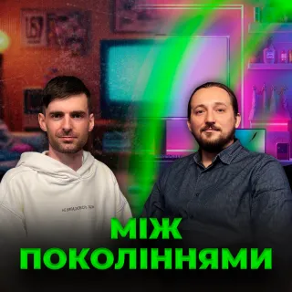 Зумери vs Бумери | Чому нас не розуміють батьки?