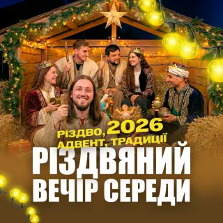 СвятВечір Середи на Radio M | Різдво, Адвент і традиції
