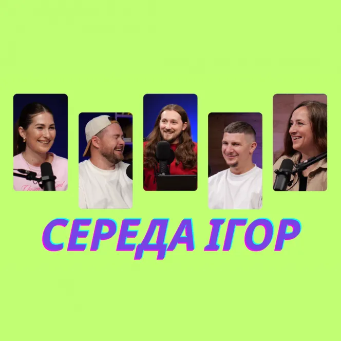 Середа Ігор #1 | Манастирський, Феєр, Кутілова, Скоробогач