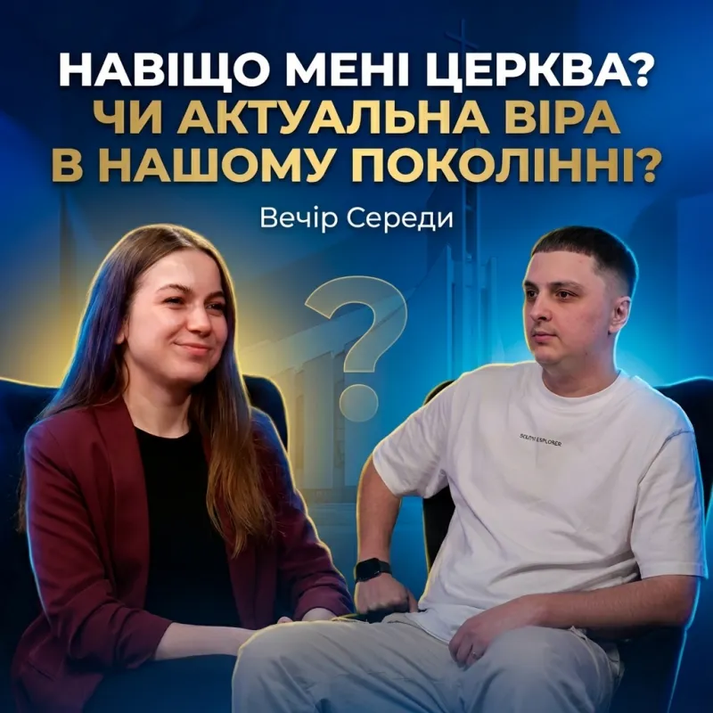 Навіщо мені церква? Чи актуальна віра в нашому поколінні?