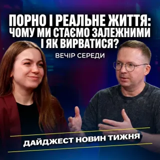 Порно і реальне життя: чому ми стаємо залежними і як вирватися?
