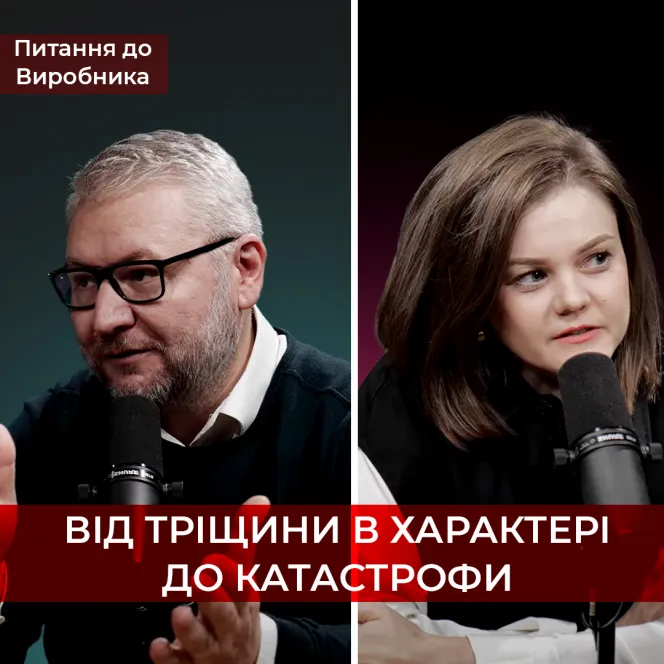 Від тріщини в характері до катастрофи