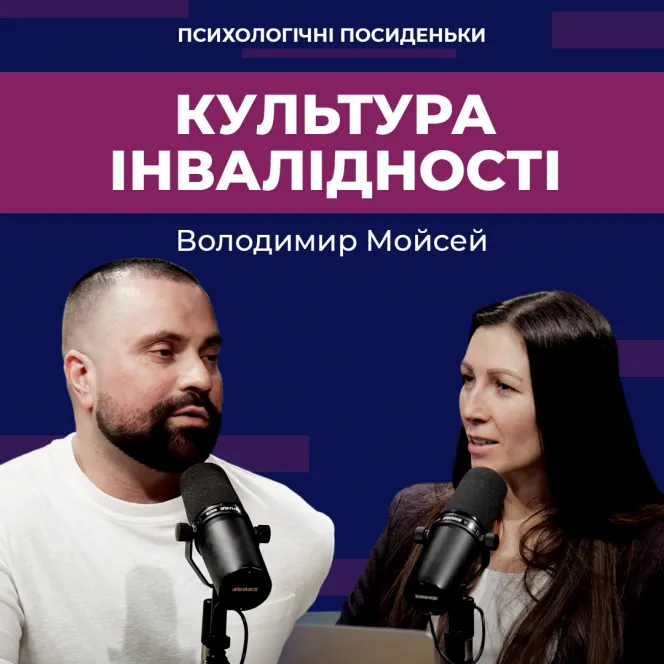 Культура інвалідності або підтримка людей з різними можливостями