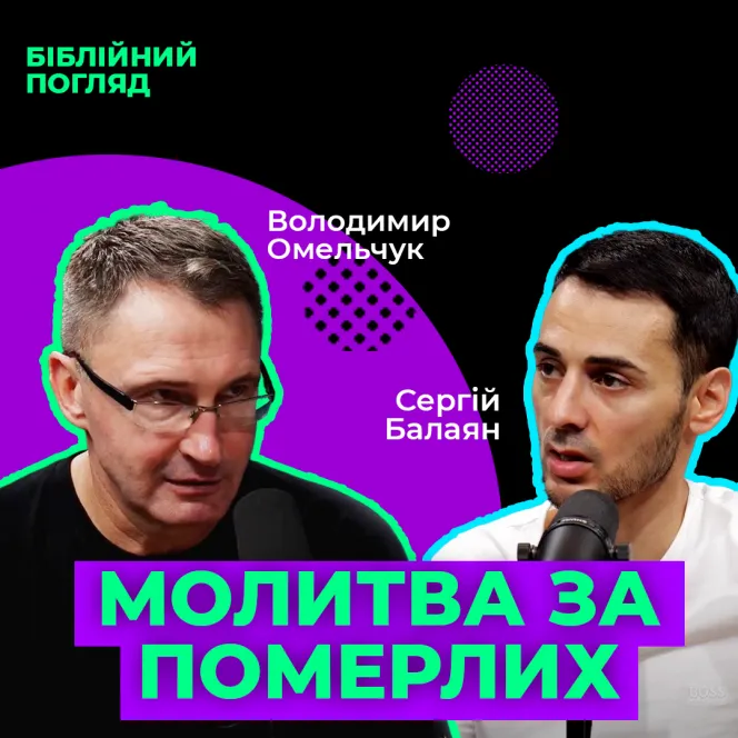 Чи варто молитися за померлих?