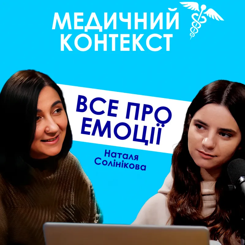 ВСЕ ПРО ЕМОЦІЇ. ЯК НИМИ КЕРУВАТИ?