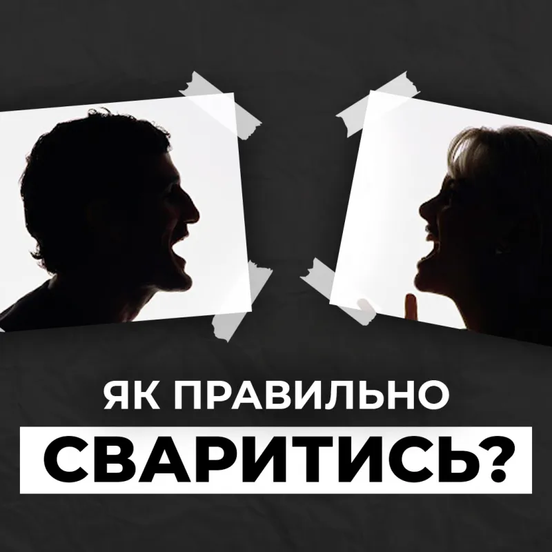 Конструктивне вирішення конфліктів у сім'ї