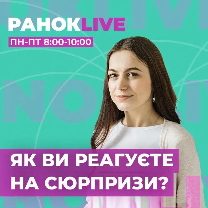 Як ви реагуєте на сюрпризи?