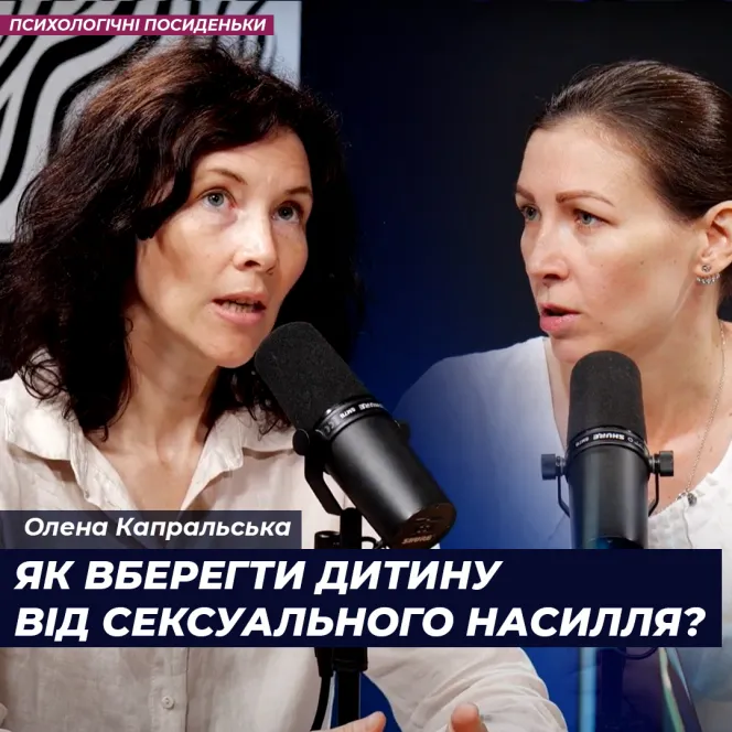 Як вберегти дитину від сексуального насилля