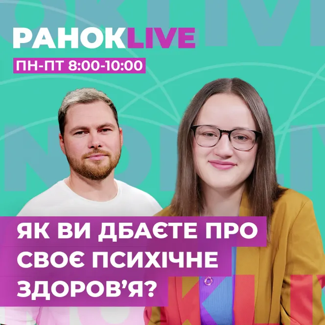 Як ви дбаєте про своє психічне здоров'я? 