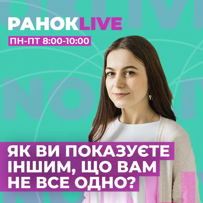 Як ви показуєте іншим, що вам не все одно?