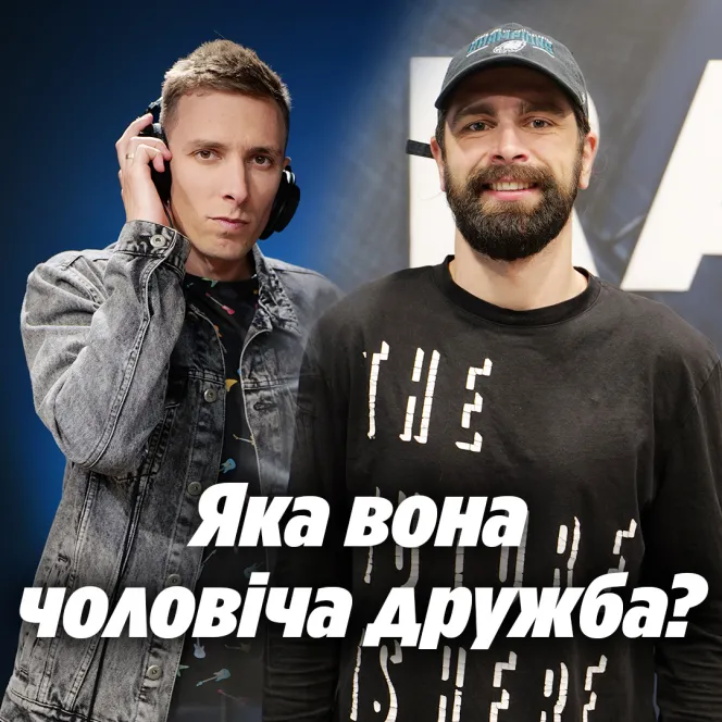 Яка вона чоловіча дружба?