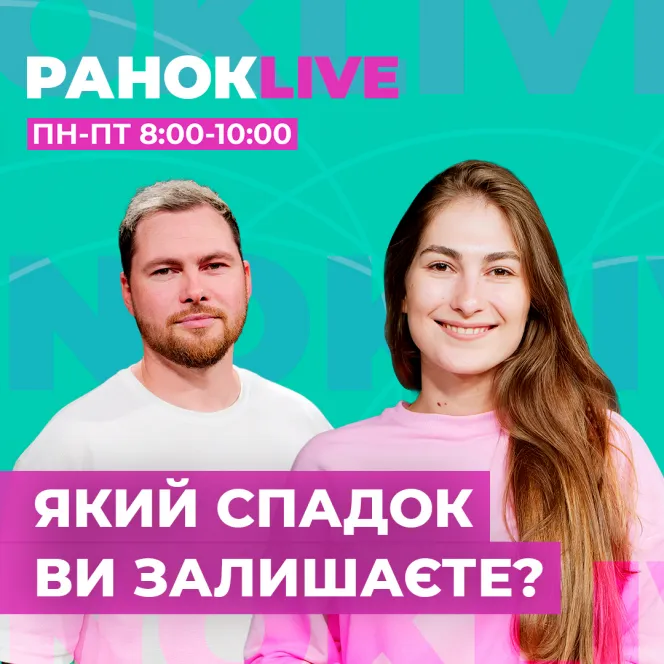 Який спадок ви залишаєте?