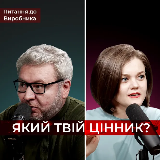 Який твій цінник?