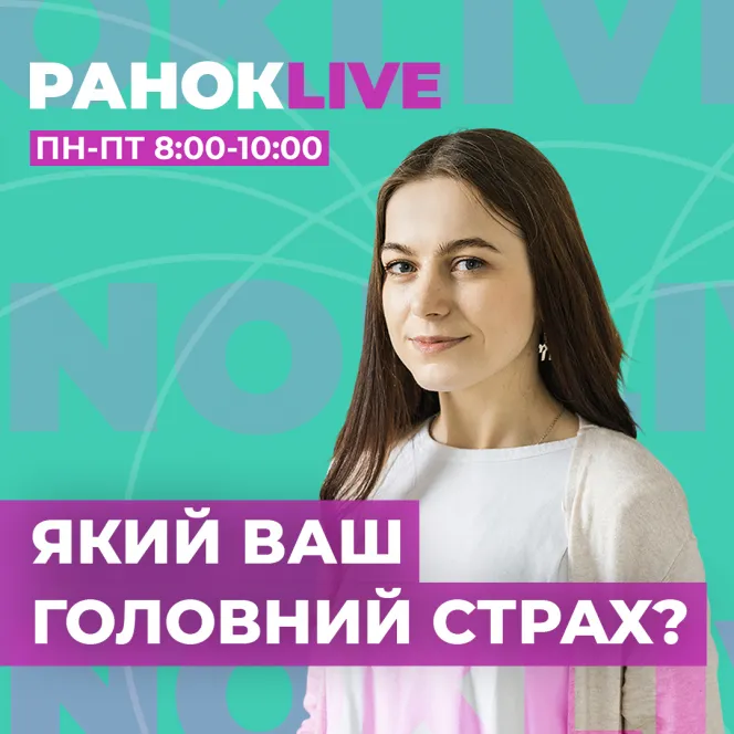 Який ваш головний страх?