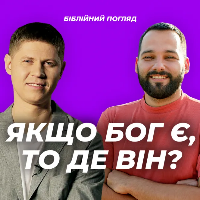 Якщо Бог є, то де Він?