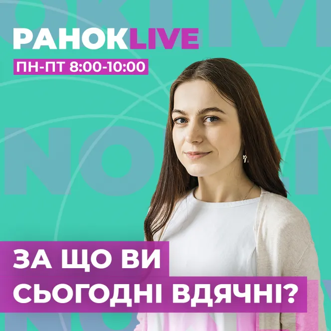 За що ви сьогодні вдячні?