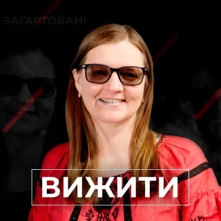 #Війна_Світів «Вижити»