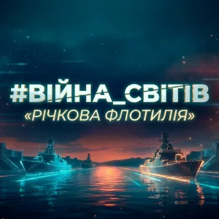 #Війна_Світів «Річкова Флотилія»