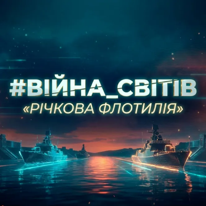 #Війна_Світів «Річкова Флотилія»