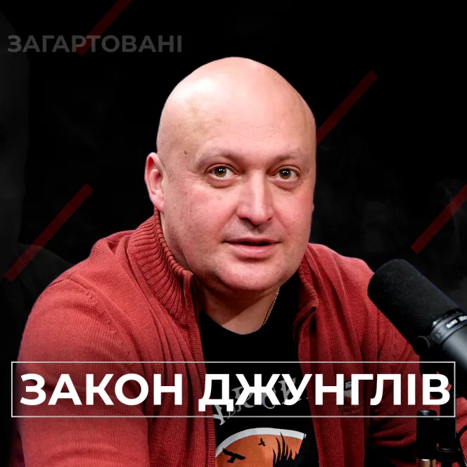 #Війна_Світів «Закон Джунглів»