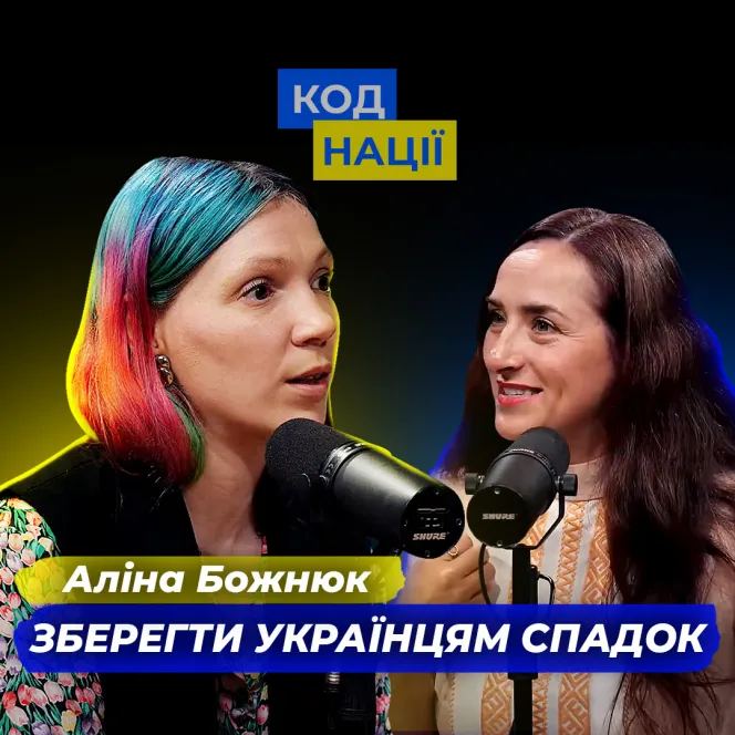 Зберегти українцям спадок. Аліна Божнюк