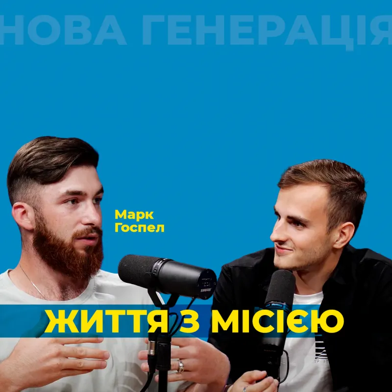 Життя з місією. Марк Госпел