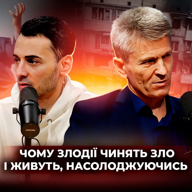 Чому злі люди процвітають?