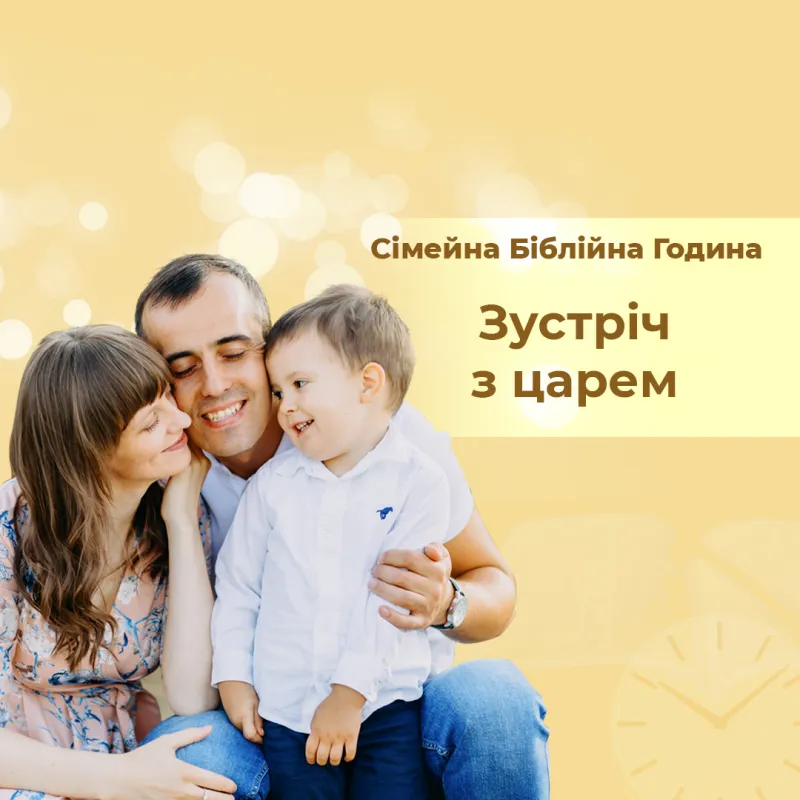 Зустріч з царем