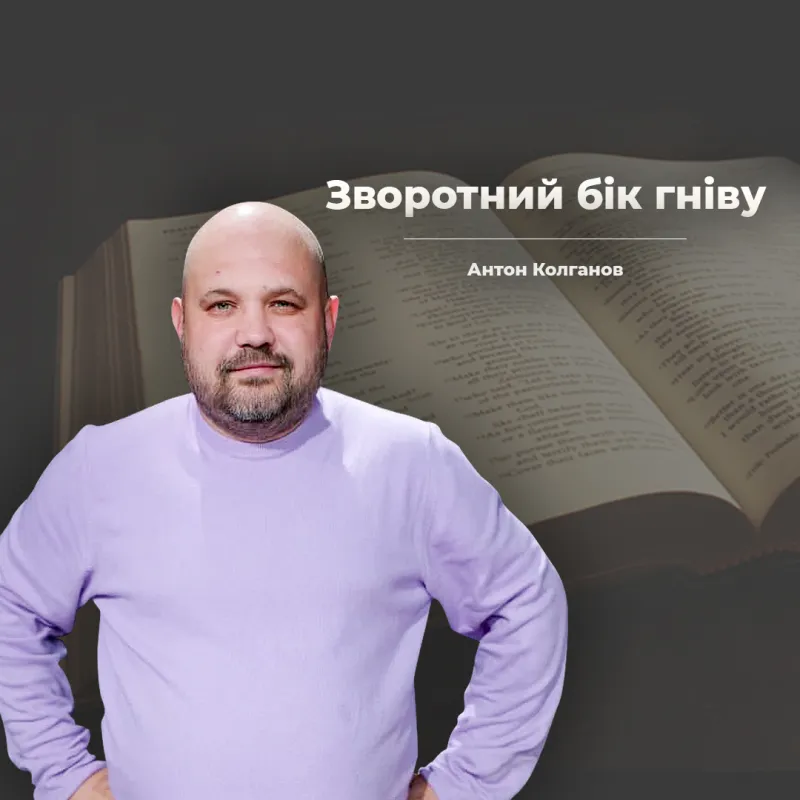 Зворотний бік гніву