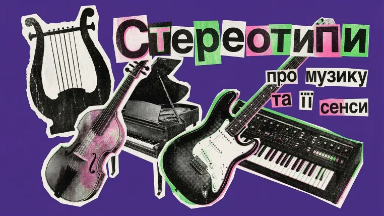 СтереоТипи