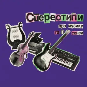 СтереоТипи