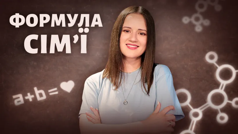Формула Сім'ї