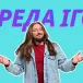 «Середа Ігор»