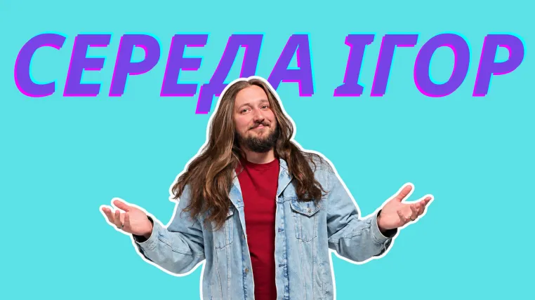«Середа Ігор»