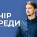 Вечір Середи