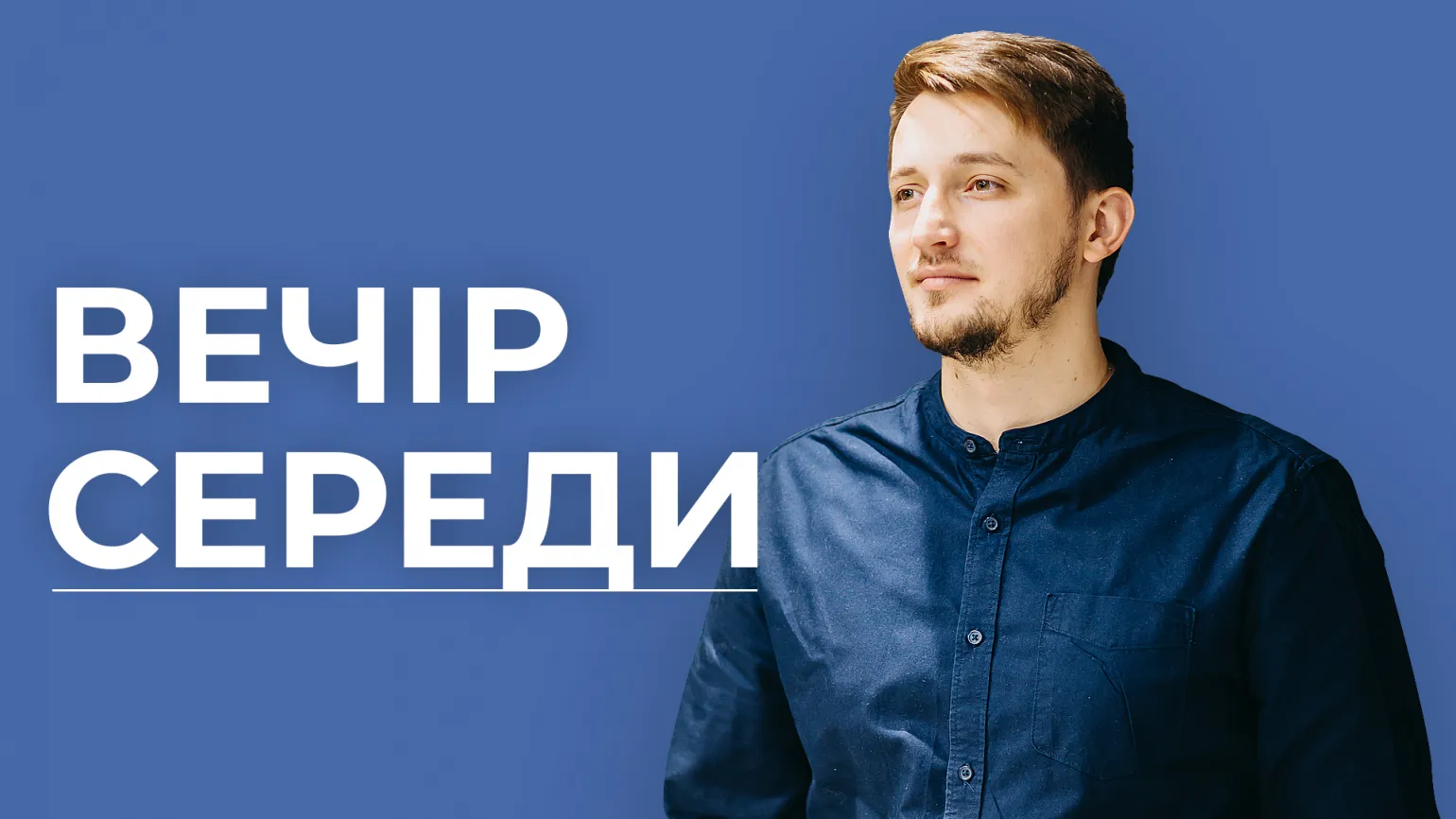 Вечір Середи