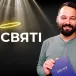 Не святі